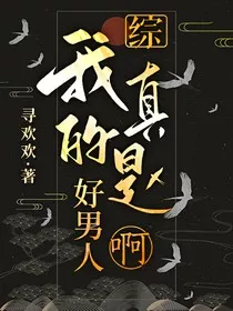 综：我真的是好男人啊！" width="120" height="150"