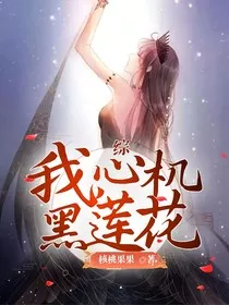 综：我，心机黑莲花" width="120" height="150"
