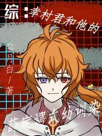 综：幸村君和他的薛定谔式幼驯染" width="120" height="150"