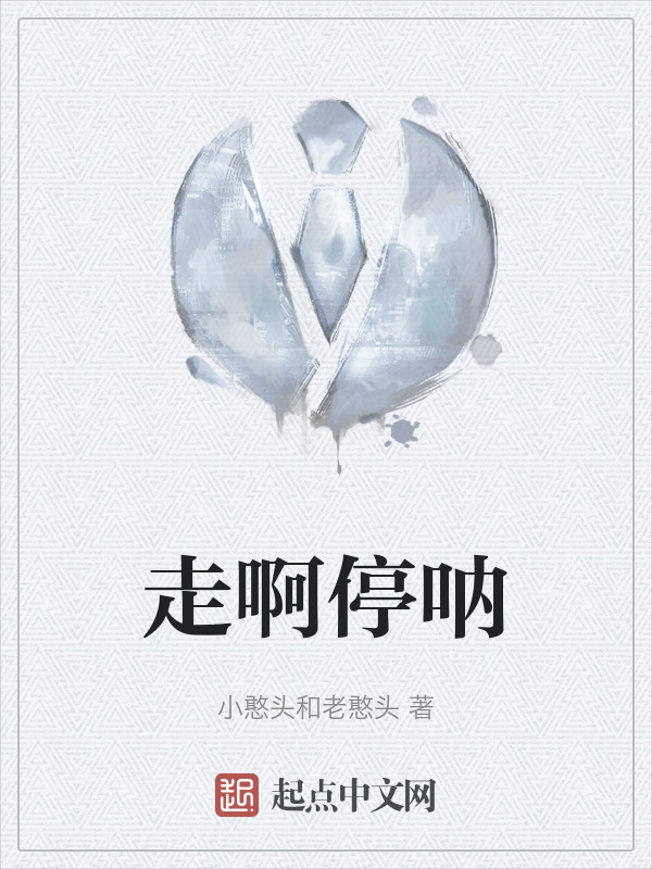 走啊停呐" width="120" height="150"