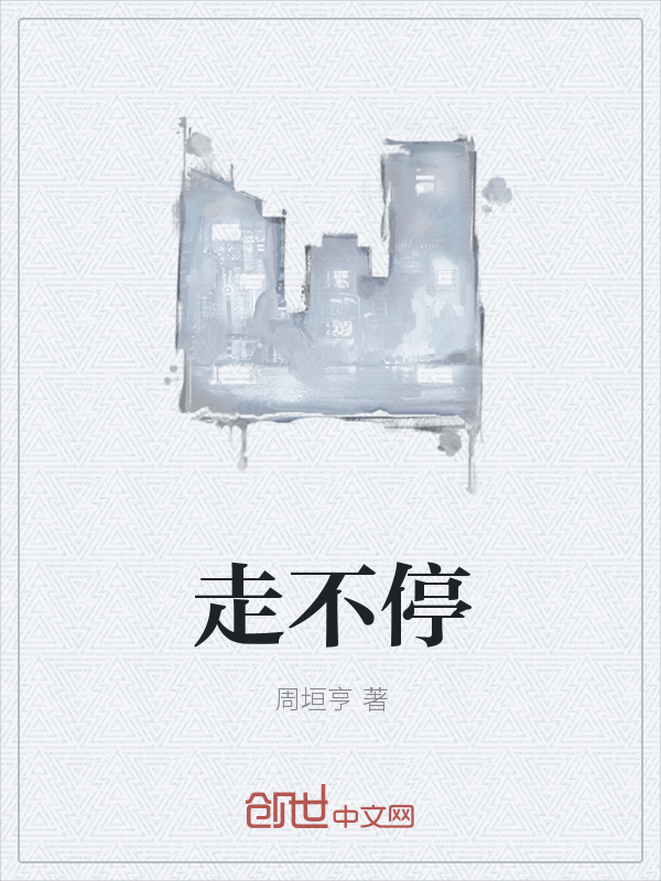 走不停" width="120" height="150"