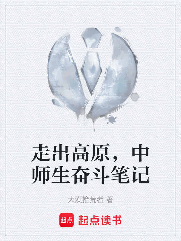 走出高原，中师生奋斗笔记" width="120" height="150"