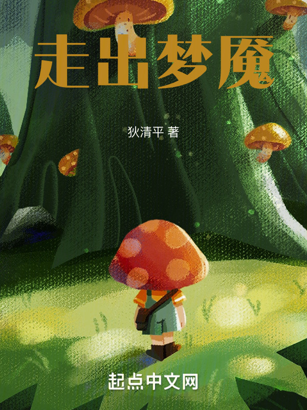 走出梦魇" width="120" height="150"