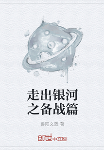走出银河之备战篇" width="120" height="150"