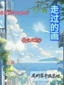 走过的画" width="120" height="150"