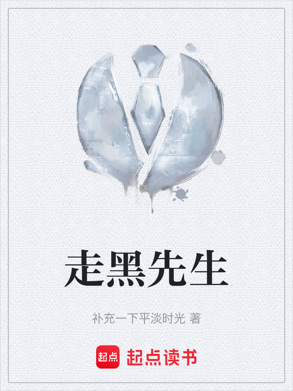 走黑先生" width="120" height="150"