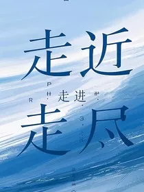 走近，走进，走尽" width="120" height="150"