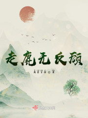 走鹿无反顾" width="120" height="150"