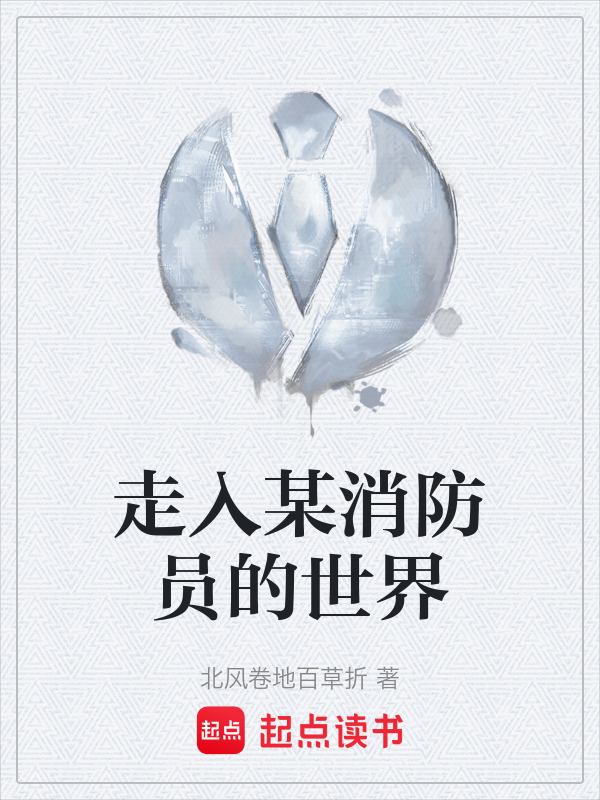 走入某消防员的世界" width="120" height="150"