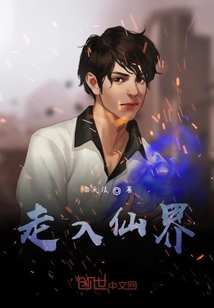 走入仙界" width="120" height="150"