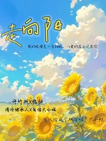 走向阳" width="120" height="150"