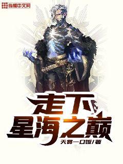 走下星海之巅" width="120" height="150"