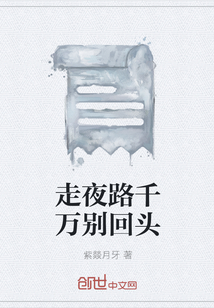 走夜路千万别回头" width="120" height="150"