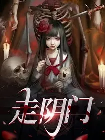 走阴门" width="120" height="150"
