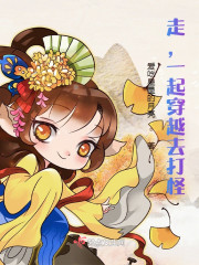 走，一起穿越去打怪" width="120" height="150"