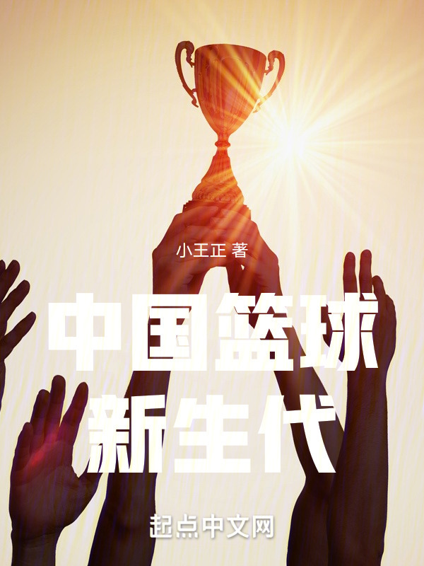 钻石时代之中国篮球的涅槃之路" width="120" height="150"