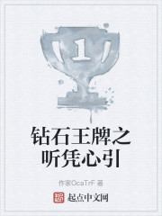 钻石王牌之听凭心引" width="120" height="150"