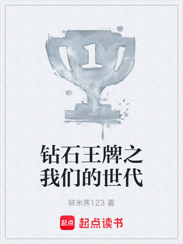 钻石王牌之我们的世代" width="120" height="150"