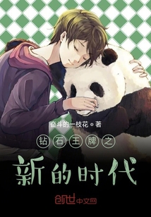 钻石王牌之新的时代" width="120" height="150"