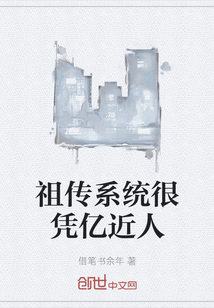 祖传系统很凭亿近人" width="120" height="150"