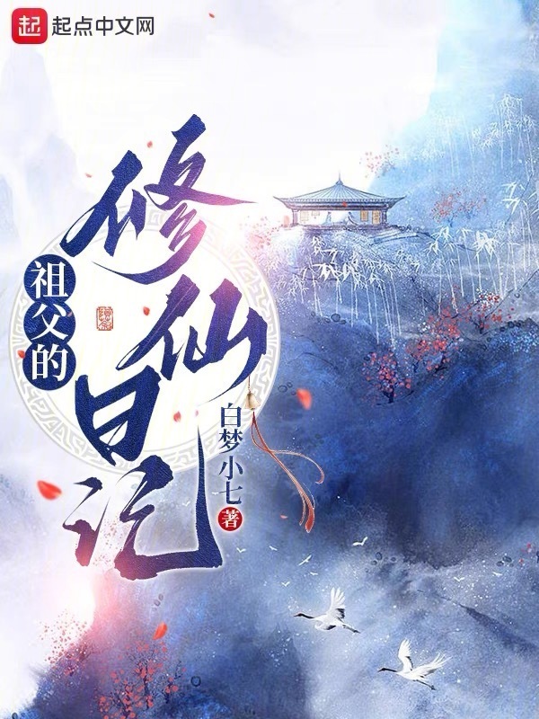 祖父的修仙日记" width="120" height="150"