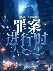 罪案进行时" width="120" height="150"