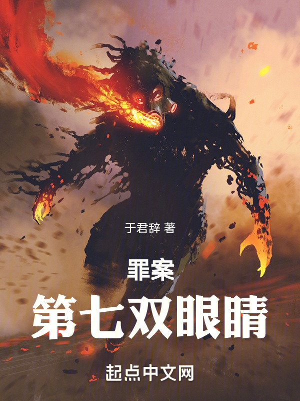罪案：第七双眼睛" width="120" height="150"