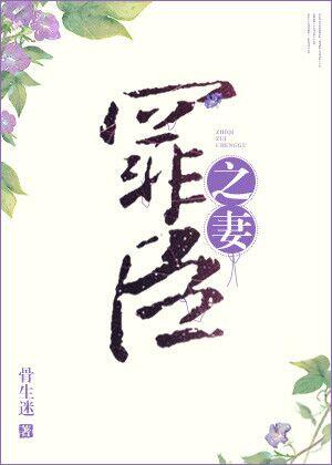 罪臣之妻" width="120" height="150"