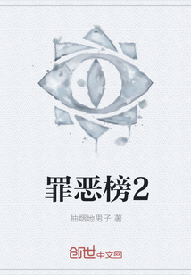 罪恶榜2" width="120" height="150"