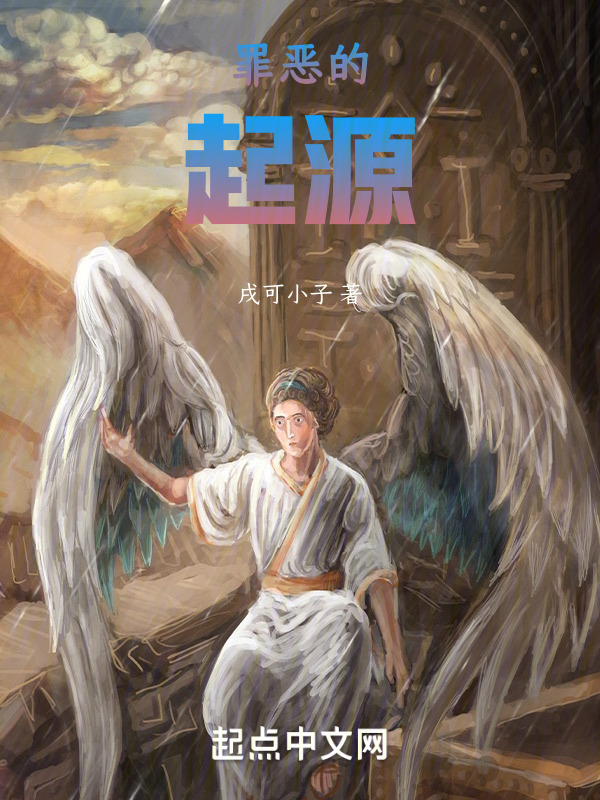 罪恶的起源" width="120" height="150"
