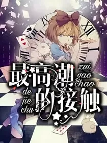 最高潮的接触" width="120" height="150"