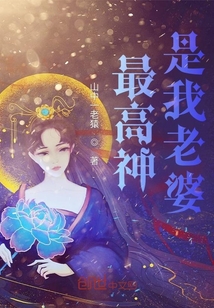 最高神是我老婆