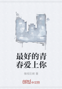 最好的青春爱上你" width="120" height="150"