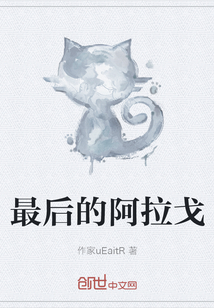 最后的阿拉戈" width="120" height="150"