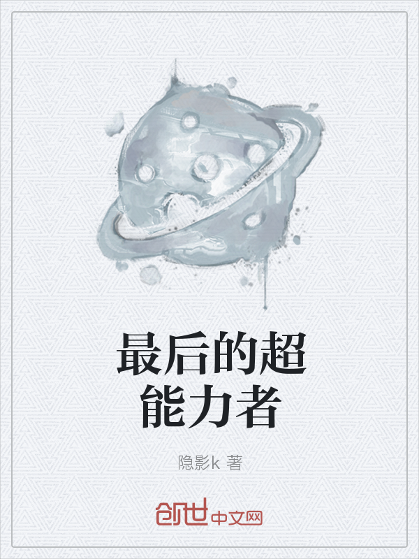 最后的超能力者" width="120" height="150"