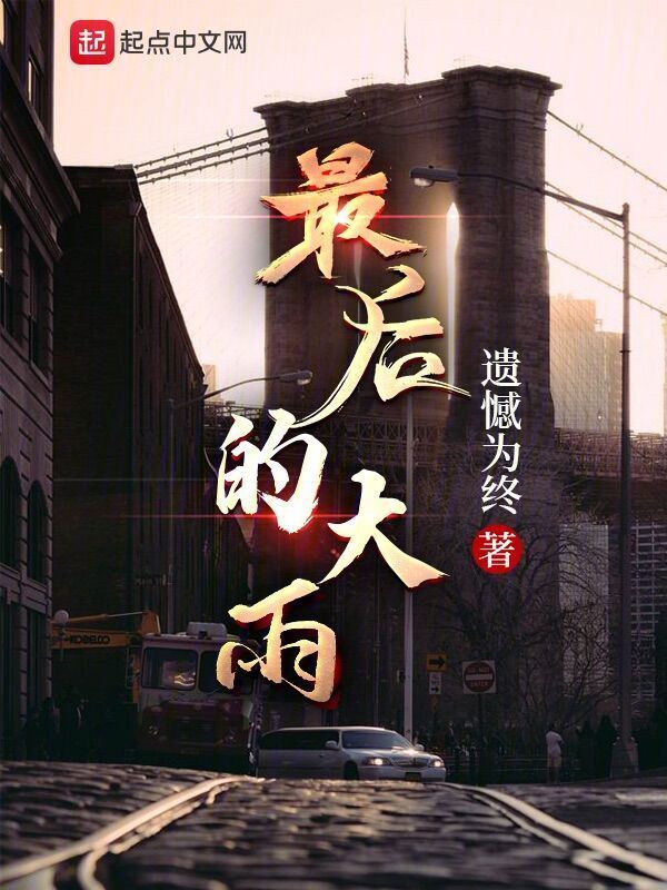 最后的大雨" width="120" height="150"