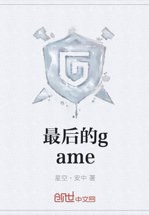 最后的game