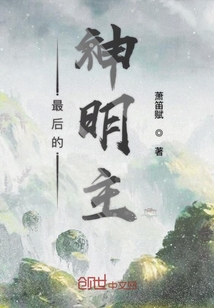 最后的神明主