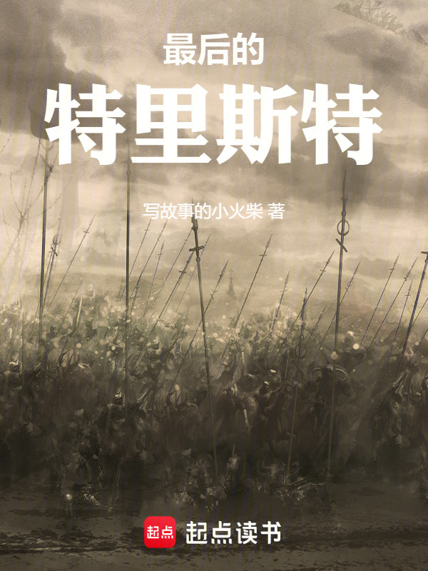 最后的特里斯特" width="120" height="150"