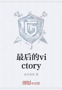 最后的victory