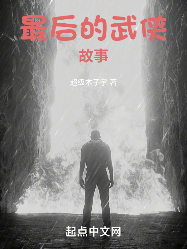 最后的武侠故事" width="120" height="150"