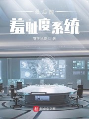 最后的羞耻度系统" width="120" height="150"