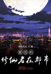 最后的修仙者在都市" width="120" height="150"