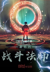 最后的战斗法师" width="120" height="150"