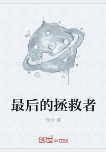 最后的拯救者" width="120" height="150"