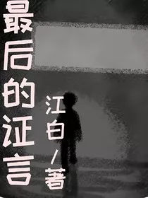 最后的证言" width="120" height="150"