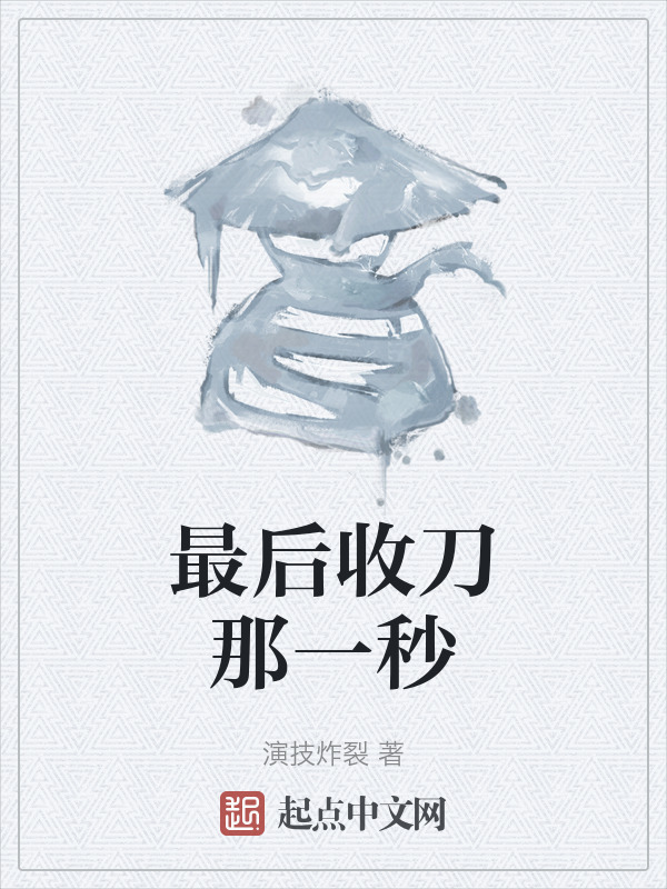 最后收刀那一秒" width="120" height="150"