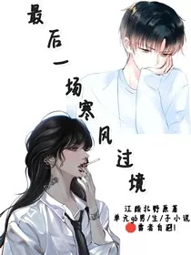 最后一场寒风过境" width="120" height="150"