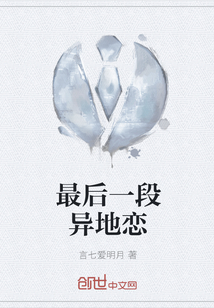 最后一段异地恋" width="120" height="150"