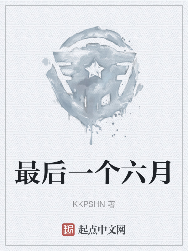 最后一个六月" width="120" height="150"